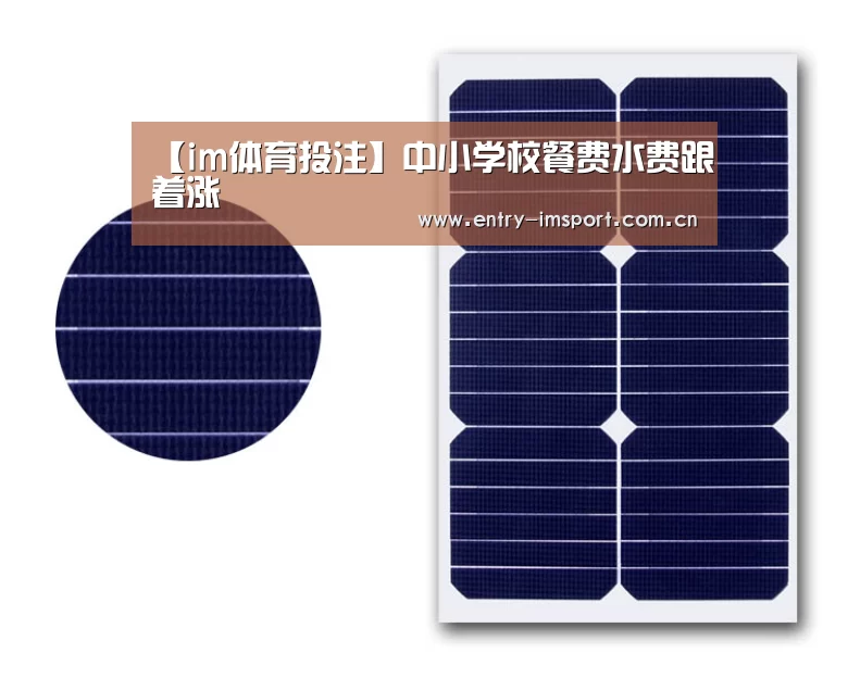 【im体育投注】中小学校餐费水费跟着涨(图2) im体育官网