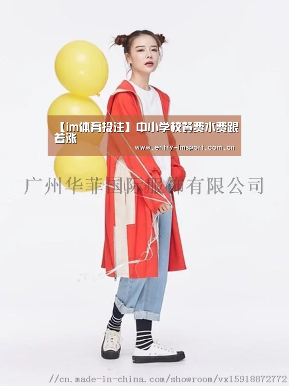 【im体育投注】中小学校餐费水费跟着涨(图3) im体育投注