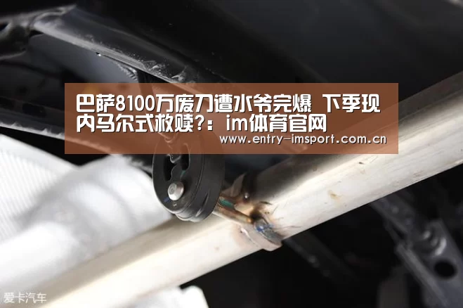 巴萨8100万废刀遭水爷完爆 下季现内马尔式救赎?:im体育官网(图3) im赛事