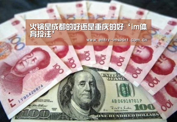 火锅是成都的好还是重庆的好‘im体育投注’(图1) im赛事