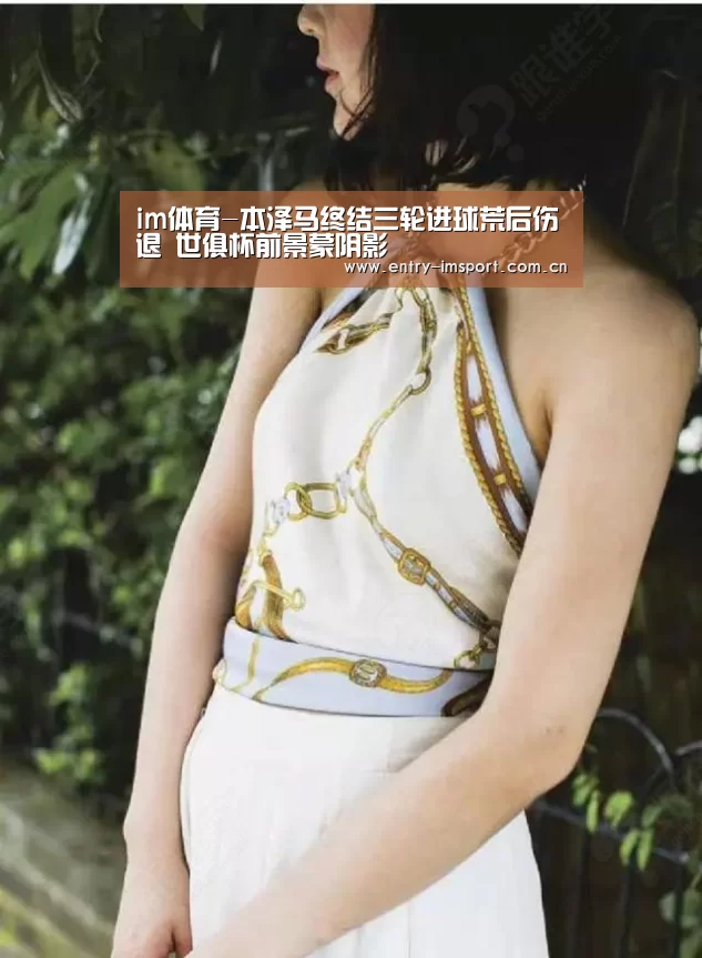 im体育-本泽马终结三轮进球荒后伤退 世俱杯前景蒙阴影(图2) im体育投注