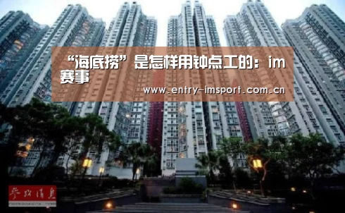 “海底捞”是怎样用钟点工的:im赛事(图1) im体育官网