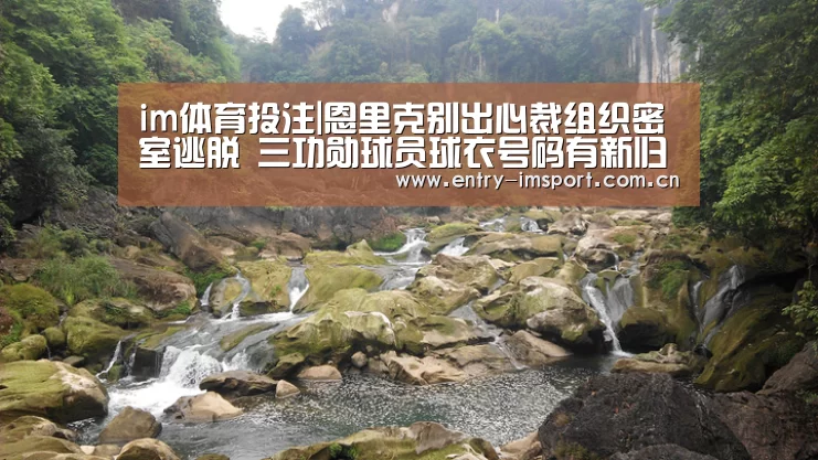 im体育投注|恩里克别出心裁组织密室逃脱 三功勋球员球衣号码有新归属(图1) im体育投注