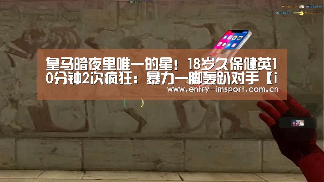 皇马暗夜里唯一的星!18岁久保健英10分钟2次疯狂:暴力一脚轰趴对手【im赛事】(图1) im体育投注