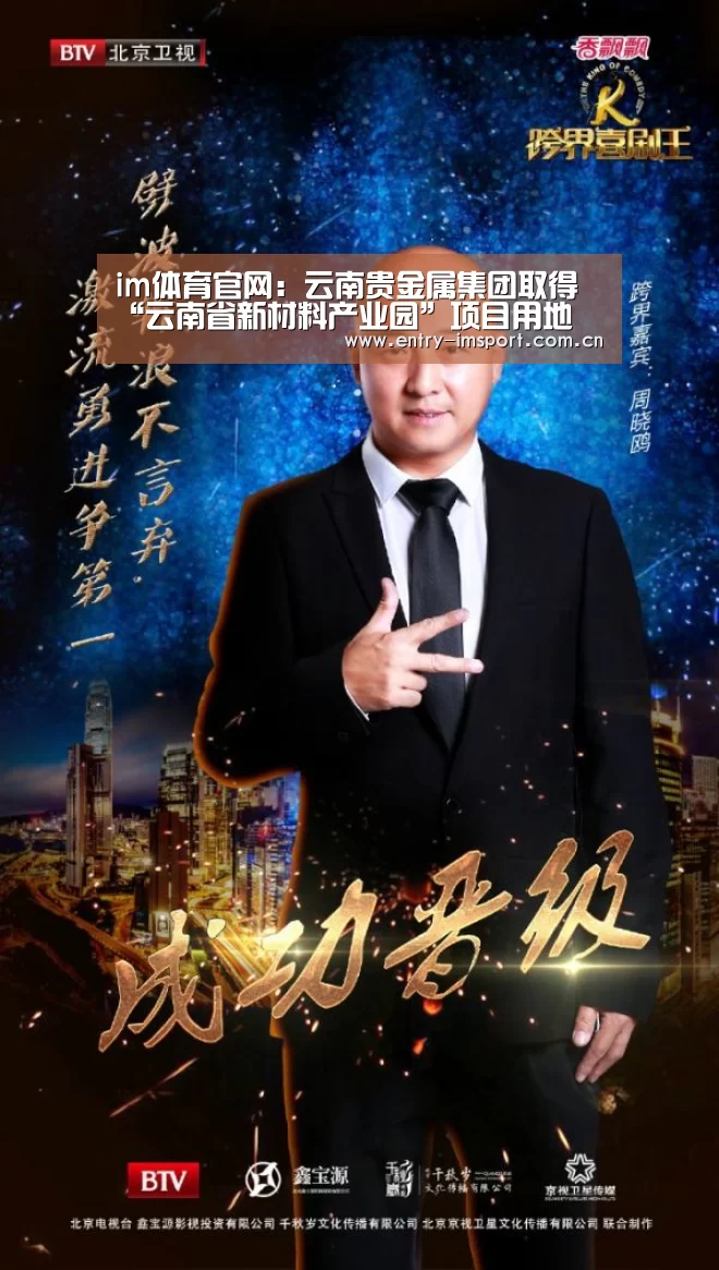 im体育官网:云南贵金属集团取得“云南省新材料产业园”项目用地(图4) im体育投注