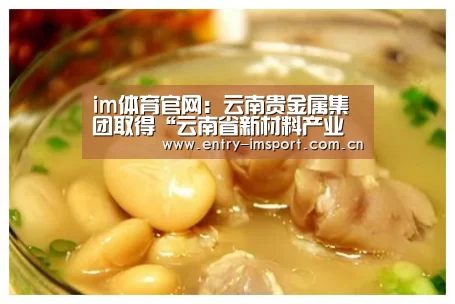 im体育官网:云南贵金属集团取得“云南省新材料产业园”项目用地(图1) im体育投注