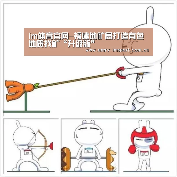im体育官网-福建地矿局打造有色地质找矿“升级版”(图2) im体育官网