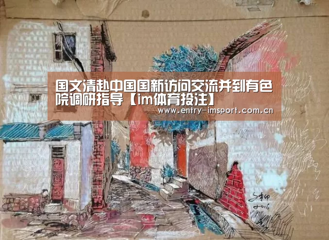 国文清赴中国国新访问交流并到有色院调研指导【im体育投注】(图2) im体育投注