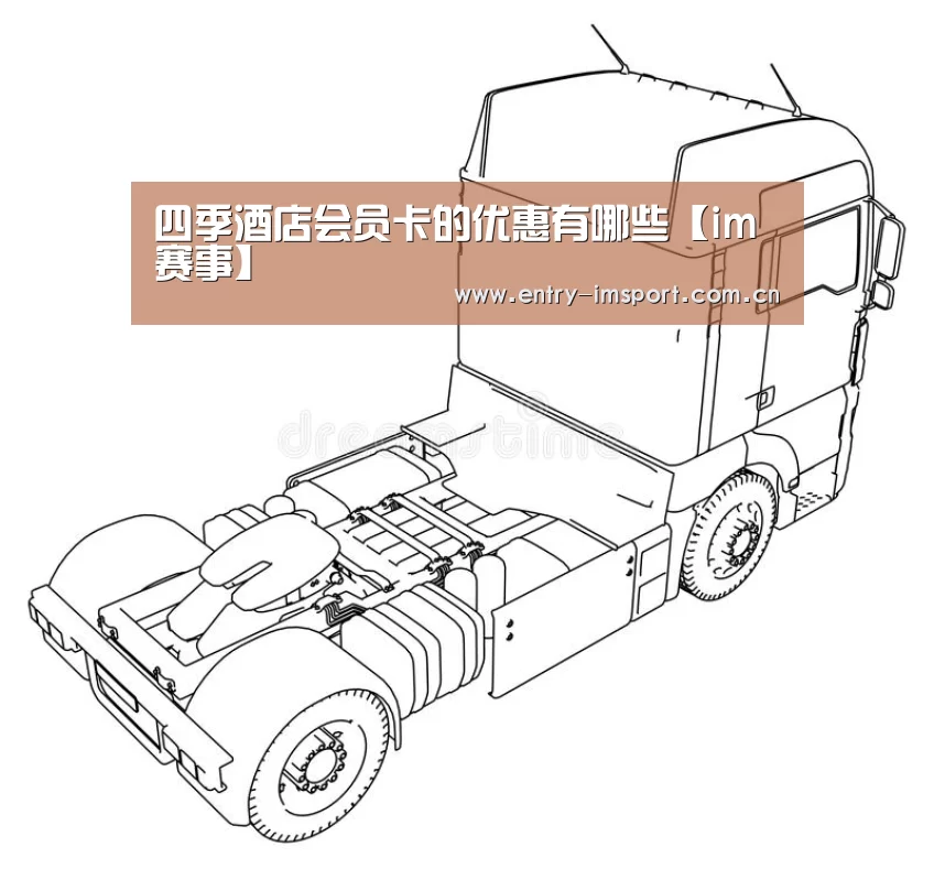 四季酒店会员卡的优惠有哪些【im赛事】(图2) im赛事