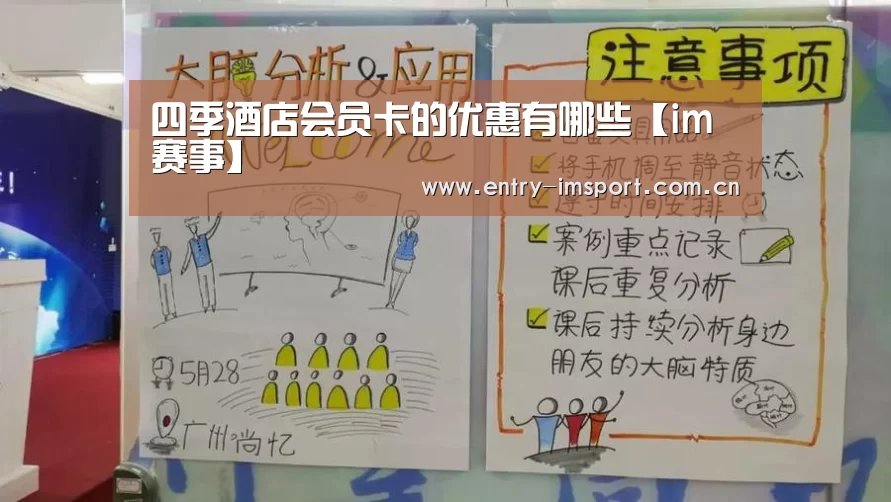 四季酒店会员卡的优惠有哪些【im赛事】(图1) im赛事